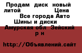 Продам  диск  новый  литой Kia soulR 16 › Цена ­ 3 000 - Все города Авто » Шины и диски   . Амурская обл.,Зейский р-н